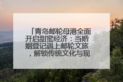 青岛邮轮母港全面开启甜蜜经济：当婚姻登记遇上邮轮文旅，解锁传统文化与现代浪漫的双重密码