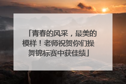 青春的风采，最美的模样！老师祝贺你们操舞锦标赛中获佳绩