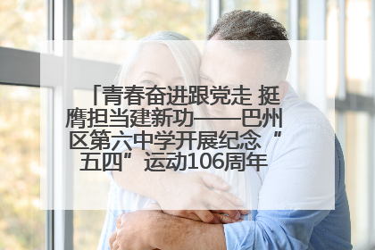 青春奋进跟党走 挺膺担当建新功——巴州区第六中学开展纪念“五四”运动106周年主题团日活动暨新团员入团仪式