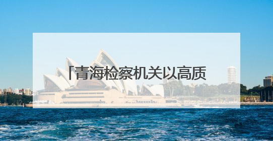 青海检察机关以高质效检察履职 做实高原生物多样性保护