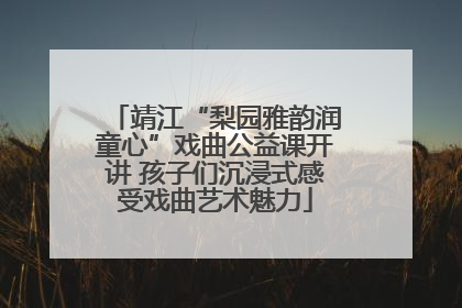 靖江“梨园雅韵润童心”戏曲公益课开讲 孩子们沉浸式感受戏曲艺术魅力