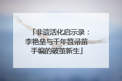 非遗活化启示录：李艳垒与千年笤帚苗手编的破茧新生