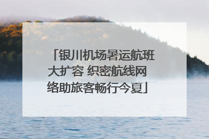 银川机场暑运航班大扩容 织密航线网络助旅客畅行今夏