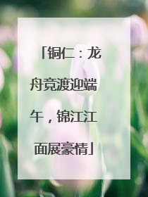 铜仁：龙舟竞渡迎端午，锦江江面展豪情