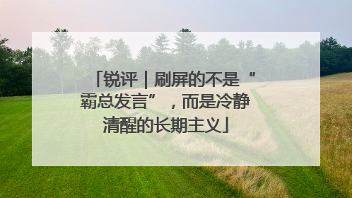 锐评｜刷屏的不是“霸总发言”，而是冷静清醒的长期主义