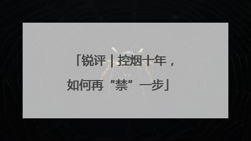 锐评｜控烟十年，如何再“禁”一步