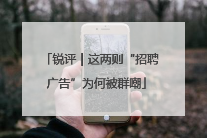 锐评｜这两则“招聘广告”为何被群嘲