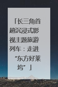 长三角首趟沉浸式影视主题旅游列车：走进“东方好莱坞”