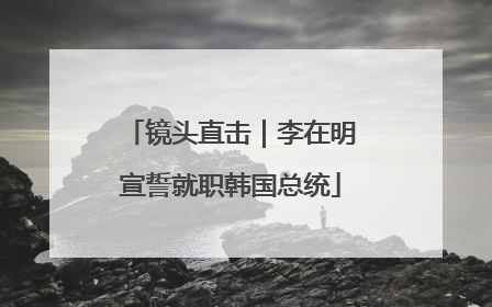 镜头直击｜李在明宣誓就职韩国总统