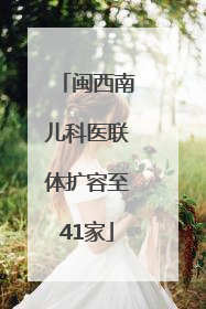 闽西南儿科医联体扩容至41家
