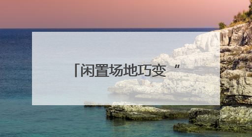 闲置场地巧变“致富市集”！罗雄街道南城集市激活社区经济新活力