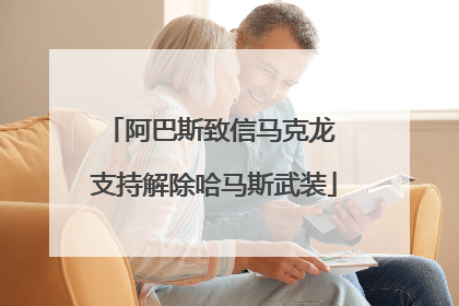 阿巴斯致信马克龙 支持解除哈马斯武装
