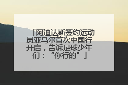 阿迪达斯签约运动员亚马尔首次中国行开启，告诉足球少年们：“你行的”