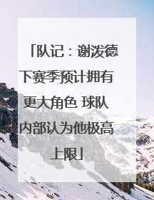 队记：谢泼德下赛季预计拥有更大角色 球队内部认为他极高上限