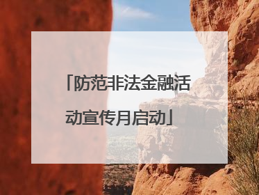防范非法金融活动宣传月启动