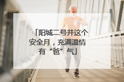 阳城二号井这个安全月，充满温情有“爸”气