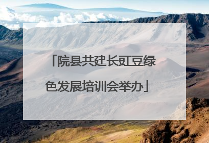 院县共建长豇豆绿色发展培训会举办