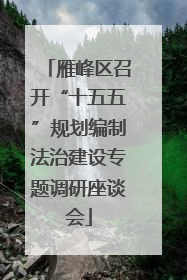 雁峰区召开“十五五”规划编制法治建设专题调研座谈会