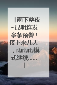 雨下整夜~昆明连发多条预警！接下来几天，雨雨雨模式继续……