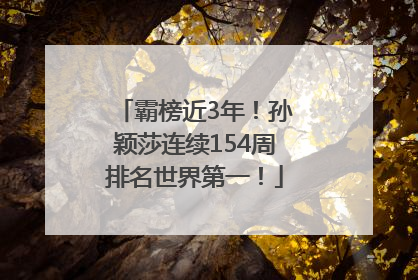 霸榜近3年！孙颖莎连续154周排名世界第一！
