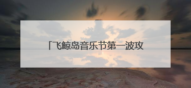 飞鲸岛音乐节第一波攻略来袭——住宿篇！临港邀你“畅享”音乐狂欢