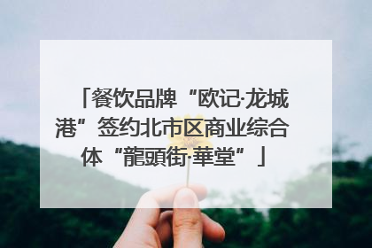 餐饮品牌“欧记·龙城港”签约北市区商业综合体“龍頭街·華堂”