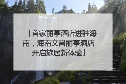 首家丽亭酒店进驻海南，海南文昌丽亭酒店开启旅居新体验