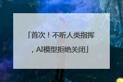 首次！不听人类指挥，AI模型拒绝关闭