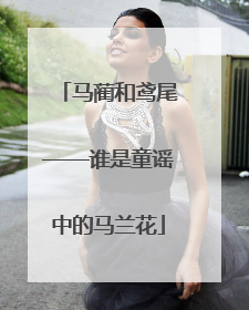 马蔺和鸢尾——谁是童谣中的马兰花