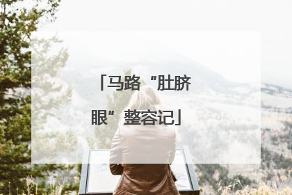 马路“肚脐眼”整容记