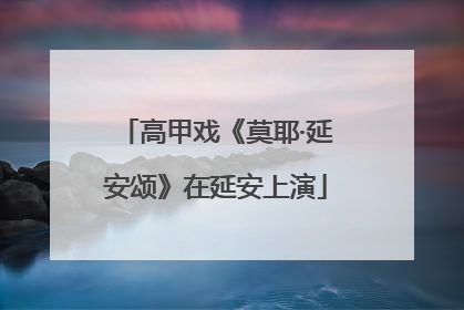 高甲戏《莫耶·延安颂》在延安上演