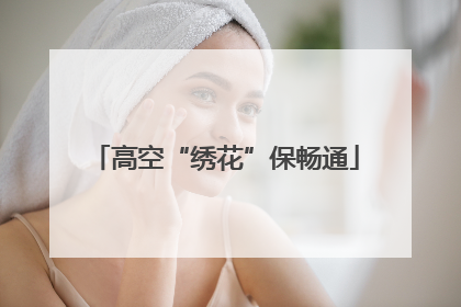 高空“绣花”保畅通