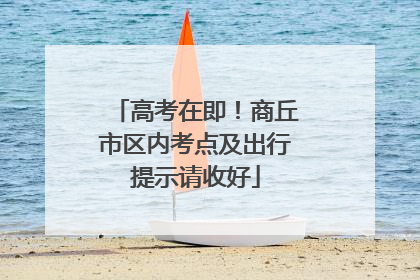 高考在即！商丘市区内考点及出行提示请收好