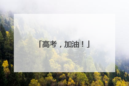 高考，加油！