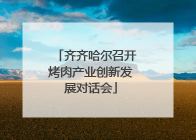 齐齐哈尔召开烤肉产业创新发展对话会