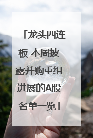 龙头四连板 本周披露并购重组进展的A股名单一览