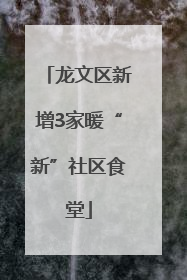 龙文区新增3家暖“新”社区食堂
