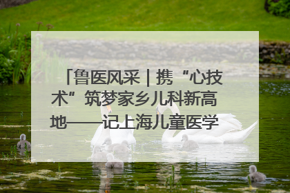 鲁医风采｜携“心技术”筑梦家乡儿科新高地——记上海儿童医学中心临沂医院执行院长、副主任医师孙琦