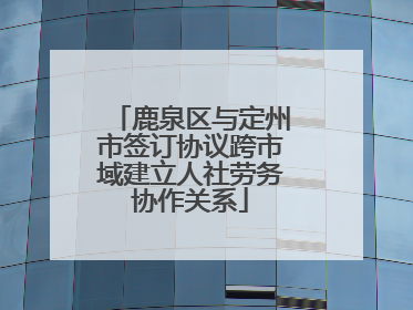 鹿泉区与定州市签订协议跨市域建立人社劳务协作关系