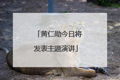 黄仁勋今日将发表主题演讲