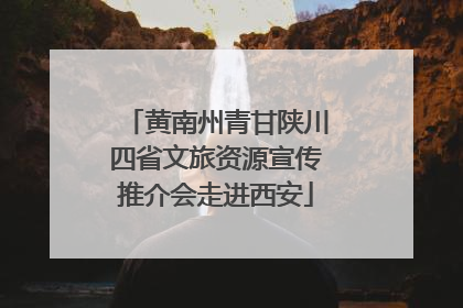 黄南州青甘陕川四省文旅资源宣传推介会走进西安