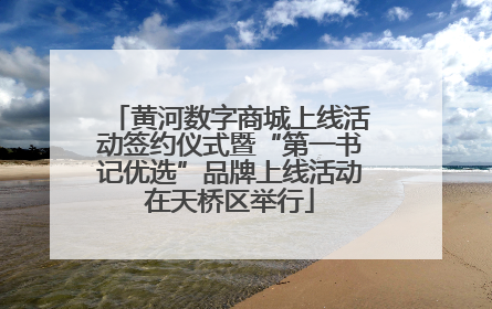黄河数字商城上线活动签约仪式暨“第一书记优选”品牌上线活动在天桥区举行