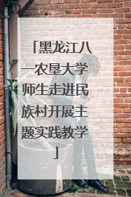 黑龙江八一农垦大学师生走进民族村开展主题实践教学