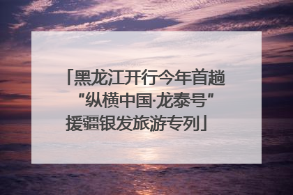 黑龙江开行今年首趟“纵横中国·龙泰号”援疆银发旅游专列