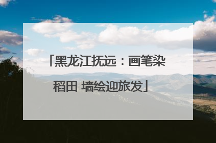 黑龙江抚远：画笔染稻田 墙绘迎旅发