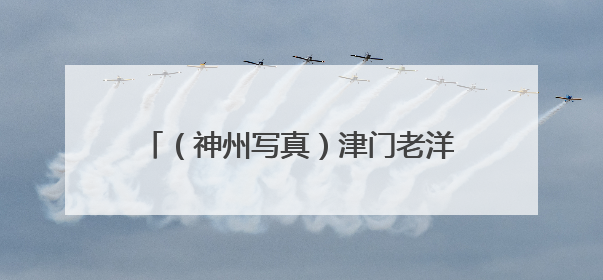 （神州写真）津门老洋楼焕新“活化” 延续城市记忆拓展文旅空间