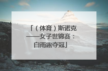 （体育）斯诺克——女子世锦赛：白雨露夺冠