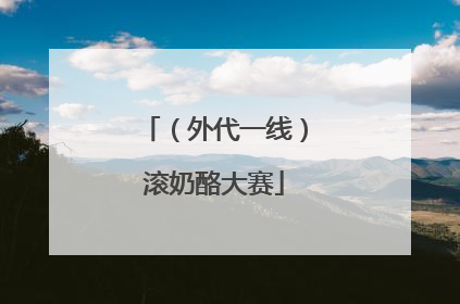 （外代一线）滚奶酪大赛