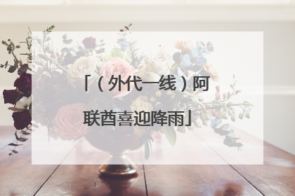 （外代一线）阿联酋喜迎降雨