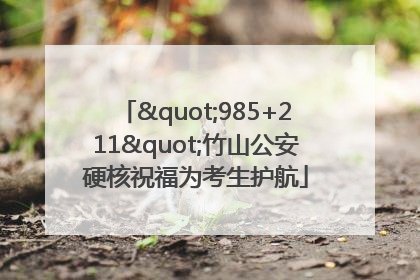"985+211"竹山公安硬核祝福为考生护航